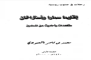 غلاف كتاب إقليما سمارا وأستراخان - مشاهدات وأحاديث عن المسلمين بقلم محمد بن ناصر العبودي غلاف كتاب إقليما سمارا وأستراخان - مشاهدات وأحاديث عن المسلمين بقلم محمد بن ناصر العبودي